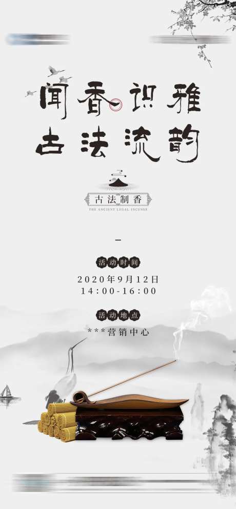 古法制香活动海报-采灵感-https://www.cailinggan.com/