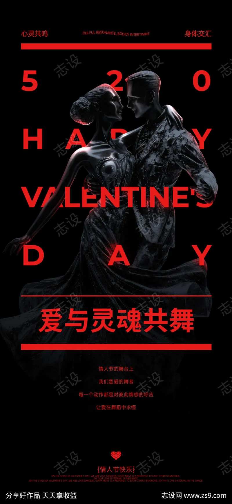 520爱与灵魂共舞创意海报-采灵感-cailinggan.com