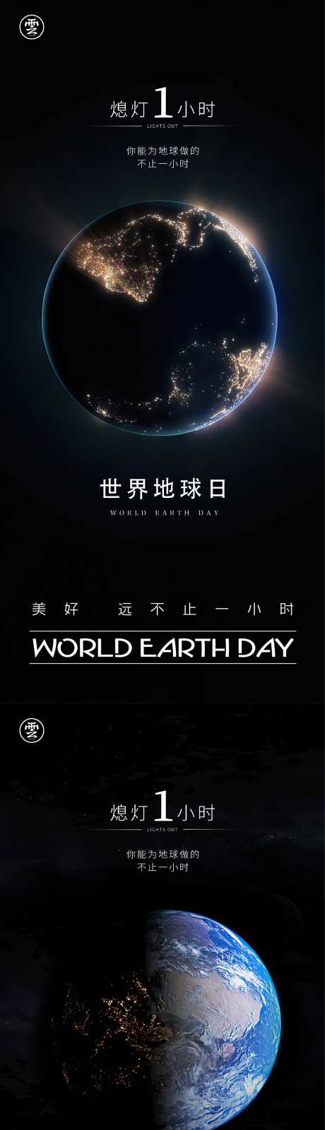 地球一小时世界地球日海报-采灵感-https://www.cailinggan.com/