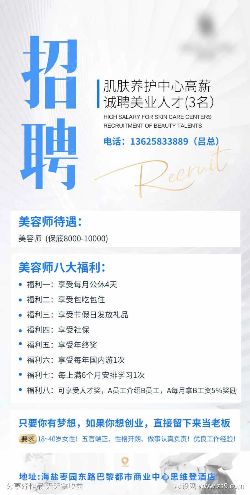 招聘美业海报美容师-采灵感-cailinggan.com