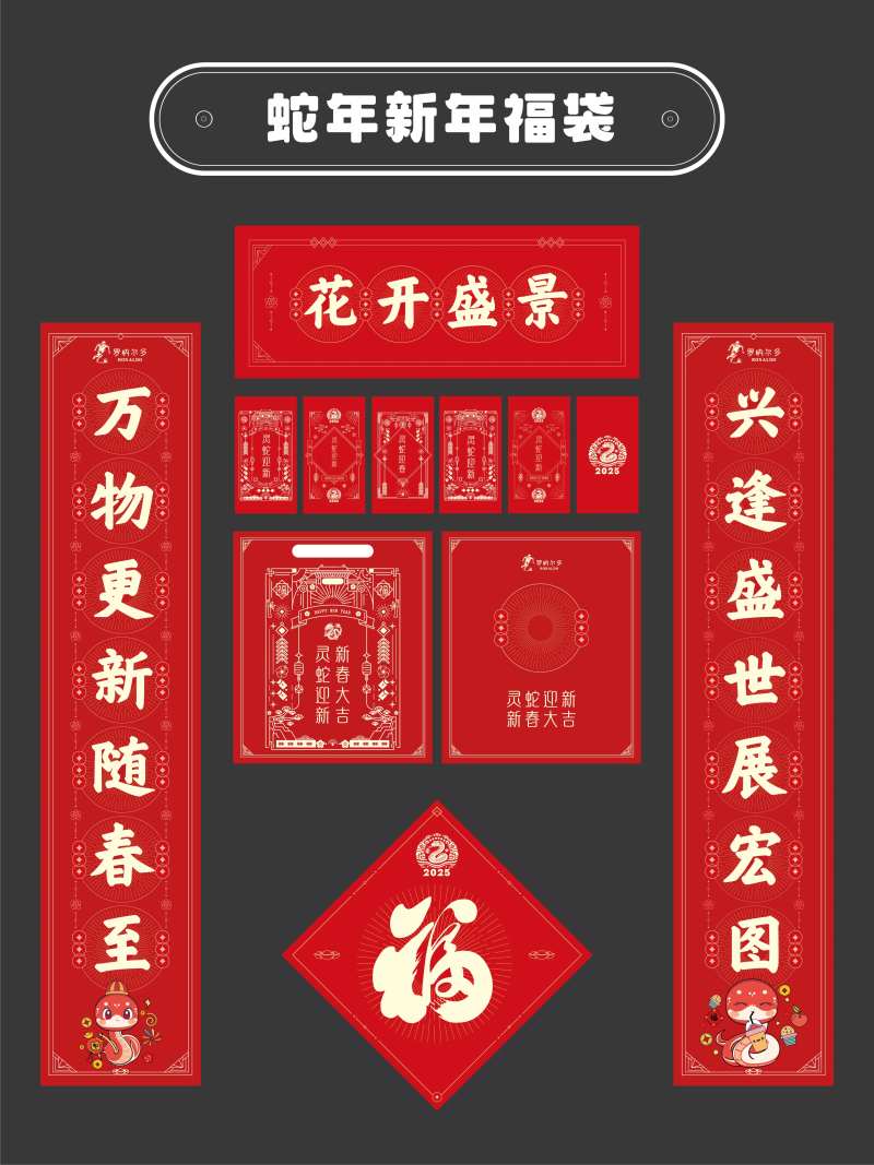 2025年蛇年新年福袋-采灵感-cailinggan.com
