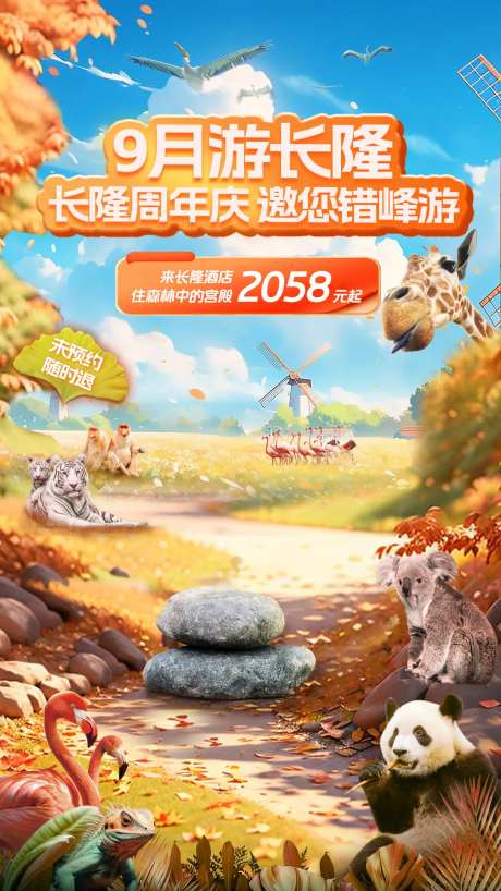 长隆秋季直播背景-采灵感-https://www.cailinggan.com/
