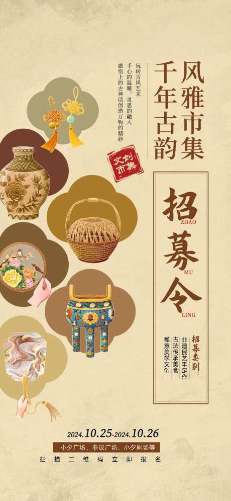 风雅集市招募海报-采灵感-https://www.cailinggan.com/