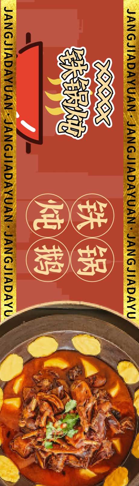 东北铁锅炖banner-采灵感-https://www.cailinggan.com/