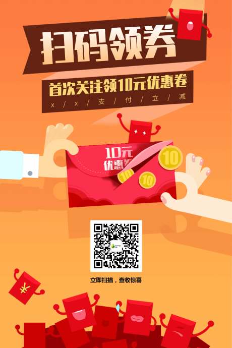 扫码领券宣传海报-采灵感-https://www.cailinggan.com/