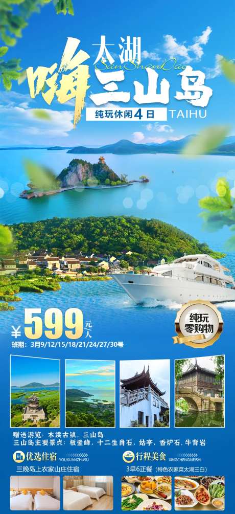 太湖三山岛旅游海报-采灵感-https://www.cailinggan.com/