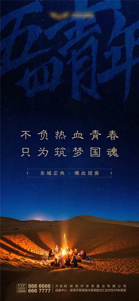 五四青年节青春篝火地产海报-采灵感-https://www.cailinggan.com/