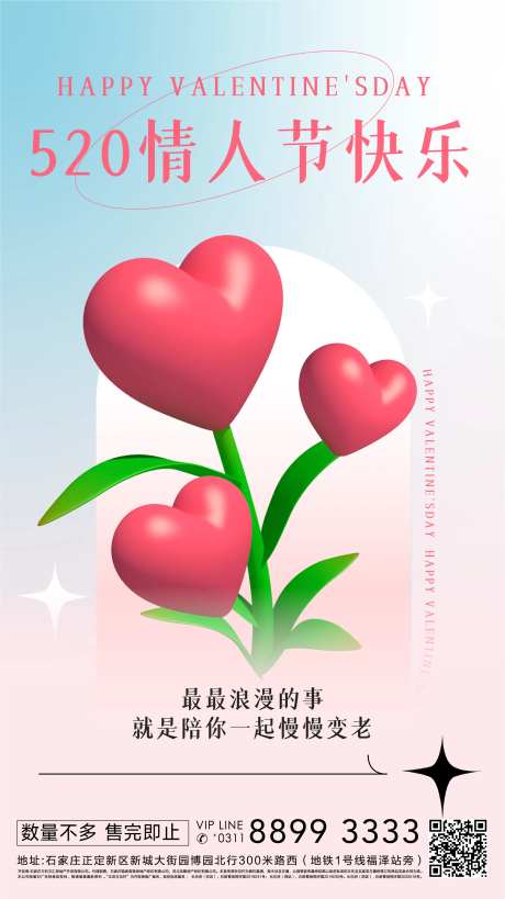 520七夕情人节爱情粉色鲜花手机海报-采灵感-https://www.cailinggan.com/