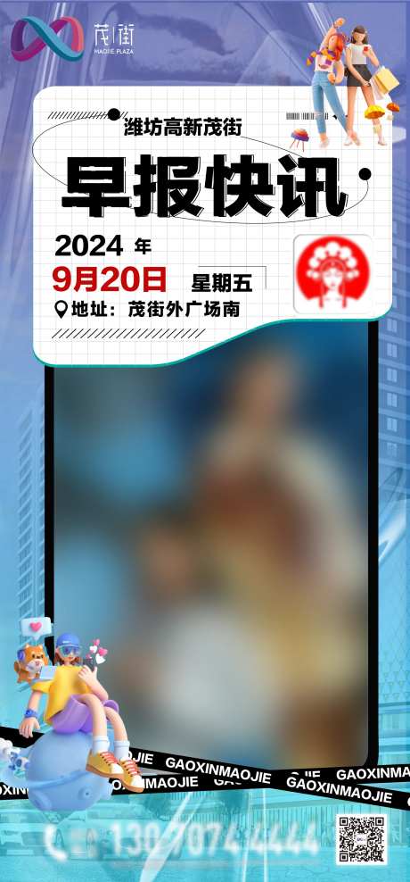 商场早报海报-采灵感-https://www.cailinggan.com/