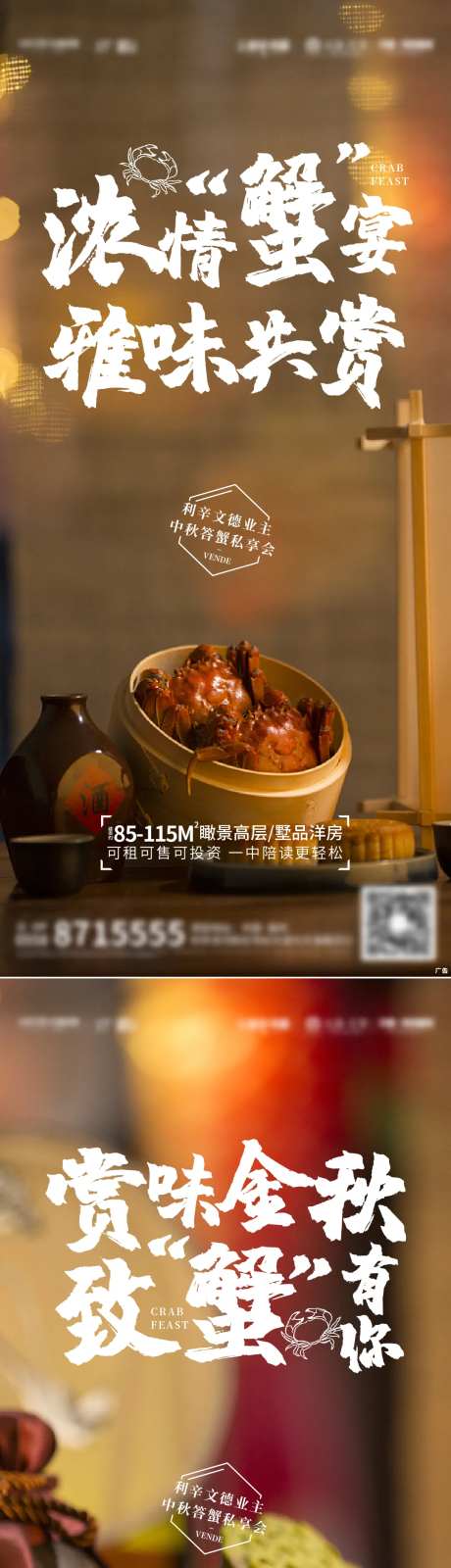 地产中秋螃蟹宴活动-采灵感-https://www.cailinggan.com/