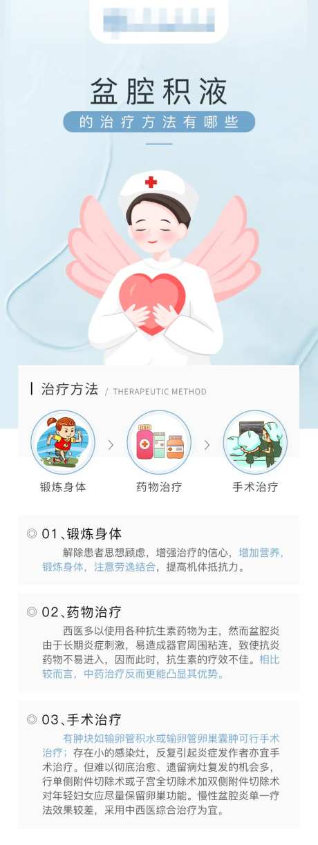 盆腔积液的治疗方法有哪些海报-采灵感-https://www.cailinggan.com/