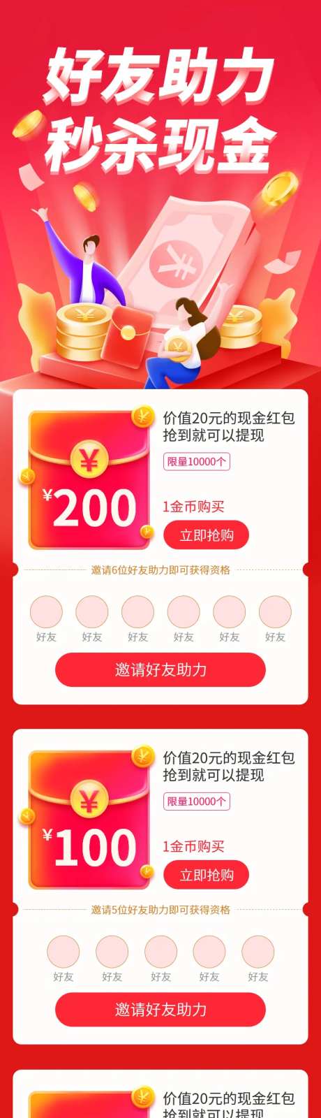 邀请好友助力秒杀领现金活动长图-采灵感-https://www.cailinggan.com/