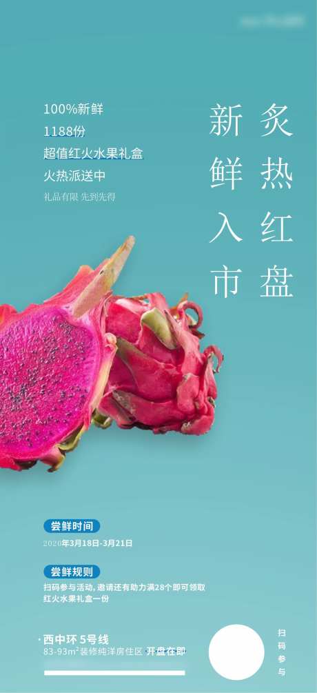 地产派送火龙果活动海报-采灵感-https://www.cailinggan.com/