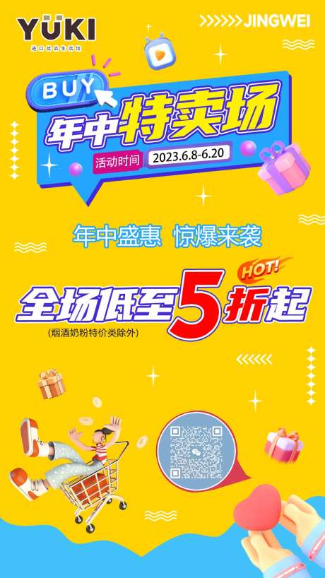 年中特卖海报-采灵感-https://www.cailinggan.com/