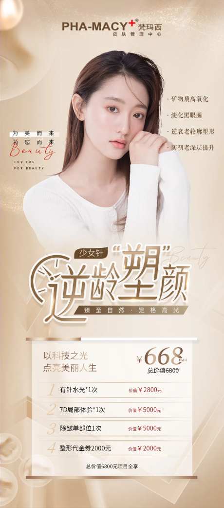 逆龄素颜项目卡海报-采灵感-https://www.cailinggan.com/