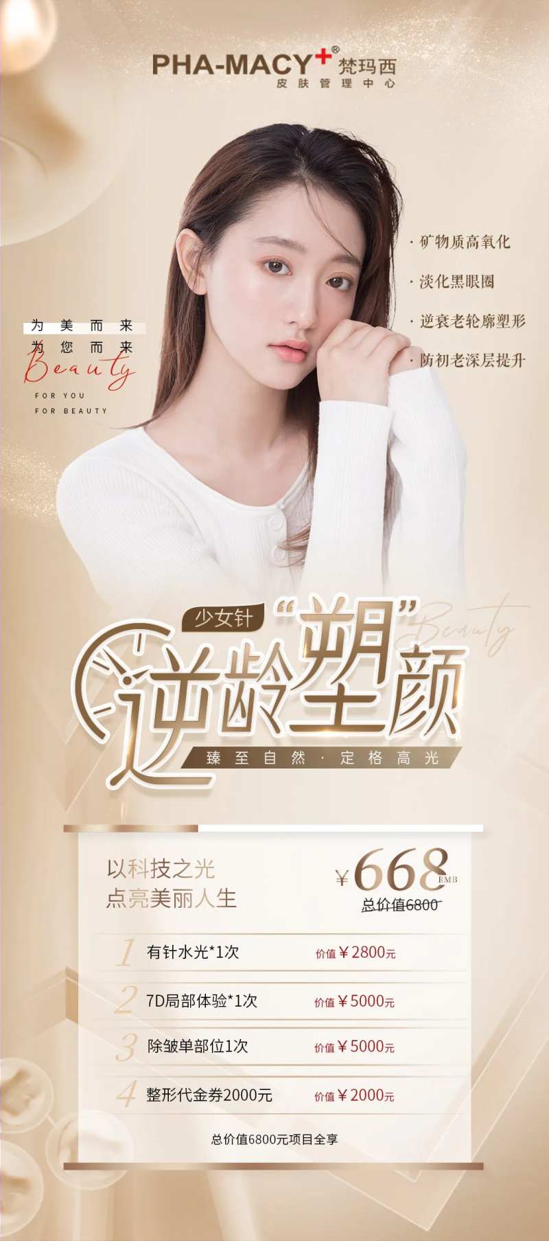 逆龄素颜项目卡海报-采灵感-cailinggan.com