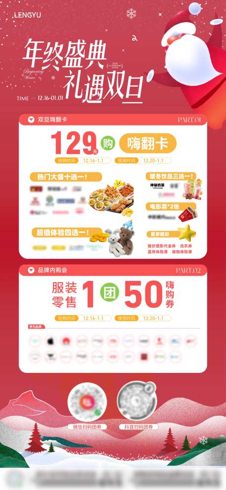 商业圣诞元旦团券活动单图-采灵感-https://www.cailinggan.com/