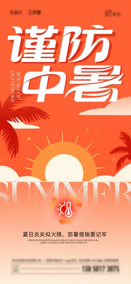 夏日防暑降温海报-采灵感-https://www.cailinggan.com/