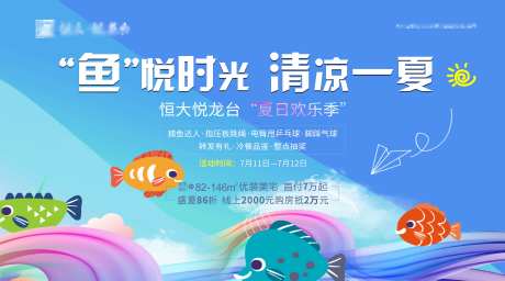房地产夏季钓鱼活动展板-采灵感-https://www.cailinggan.com/