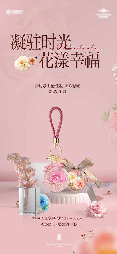 永生花钥匙扣diy活动海报-采灵感-https://www.cailinggan.com/