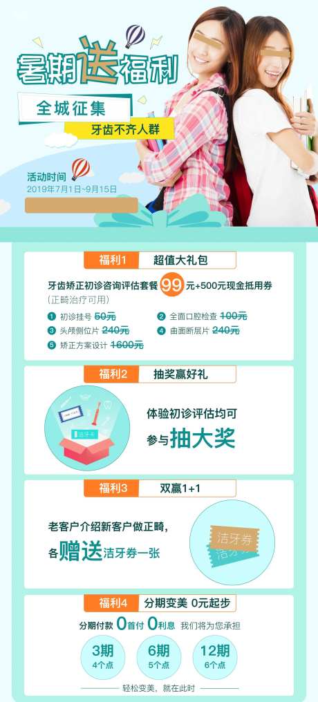 暑期正畸福利来袭海报-采灵感-https://www.cailinggan.com/