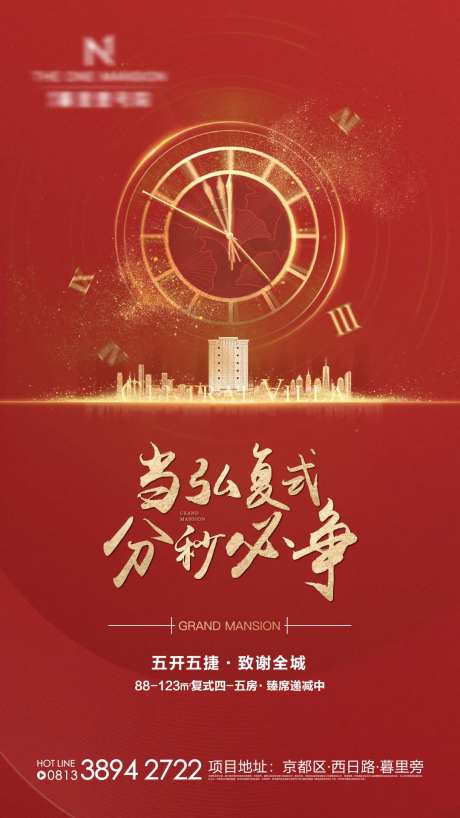 地产时间秒表热销海报-采灵感-https://www.cailinggan.com/
