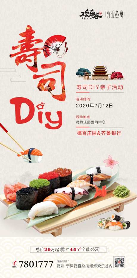 寿司DIY海报-采灵感-https://www.cailinggan.com/