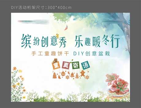地产盆栽手工饼干DIY背景板-采灵感-https://www.cailinggan.com/