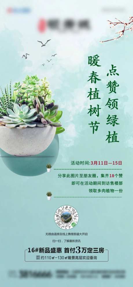 地产植树节送绿植活动海报-采灵感-https://www.cailinggan.com/