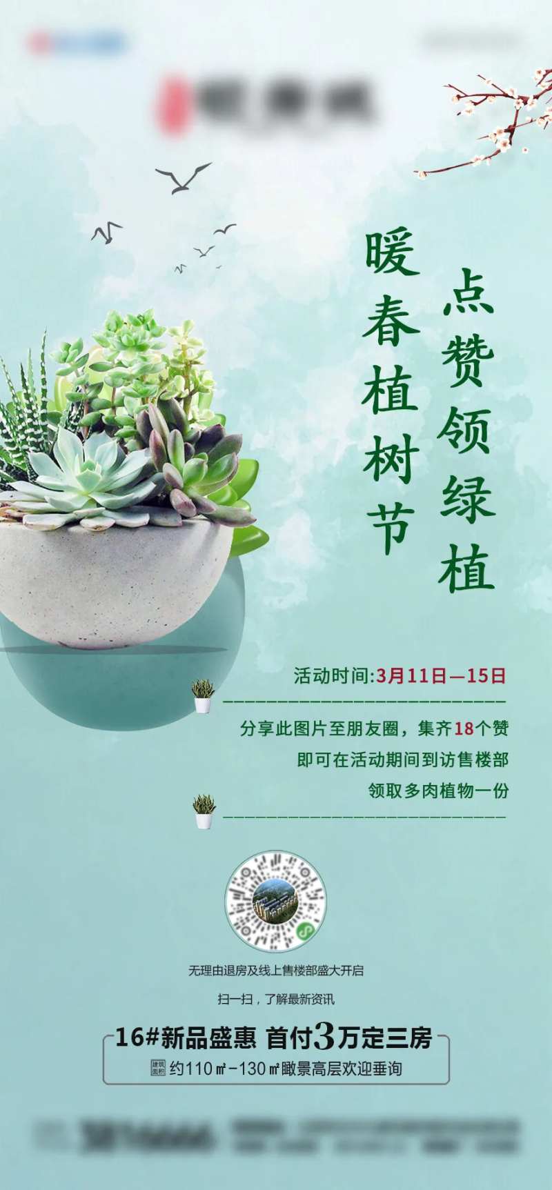 地产植树节送绿植活动海报-采灵感-cailinggan.com