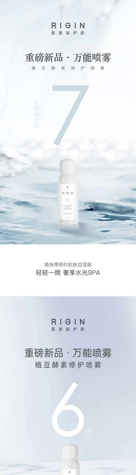 植豆酵素修护喷雾产品上线倒计时海报-采灵感-https://www.cailinggan.com/