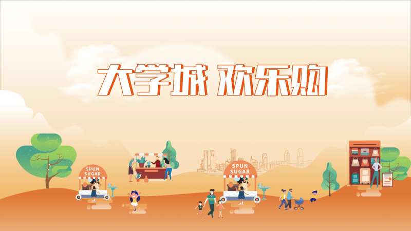 大学城活动主画面-采灵感-cailinggan.com