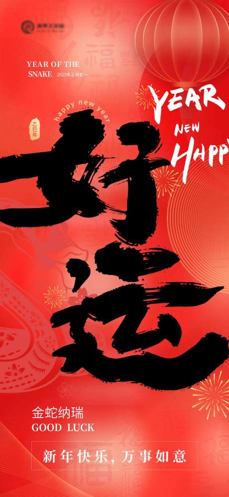 2025蛇年春节好运海报-采灵感-https://www.cailinggan.com/