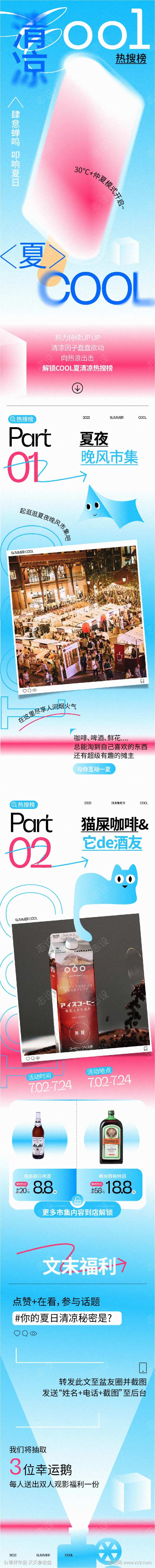清凉cool夏热搜榜长图文-采灵感-cailinggan.com
