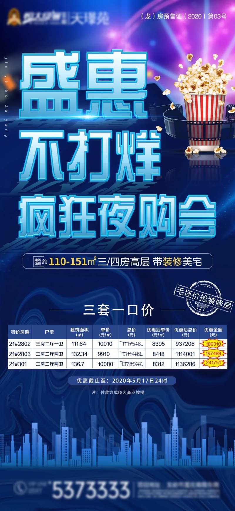 地产不打烊夜购会海报-采灵感-cailinggan.com