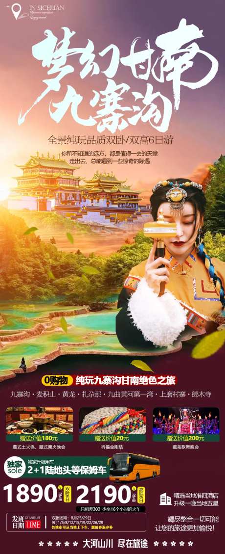 四川九寨沟旅游海报-采灵感-https://www.cailinggan.com/