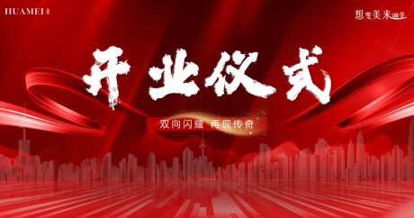 企业红色开业仪式-采灵感-https://www.cailinggan.com/