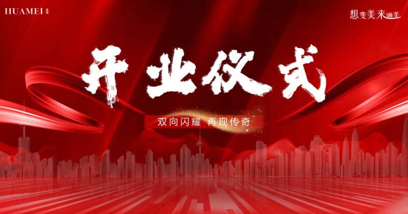 企业红色开业仪式-采灵感-cailinggan.com