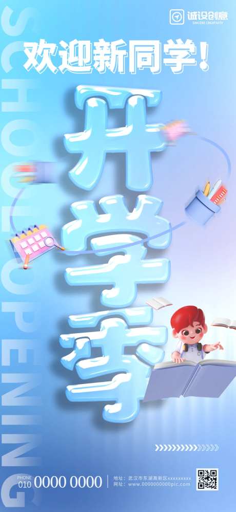 开学季创意玻璃字海报-采灵感-https://www.cailinggan.com/