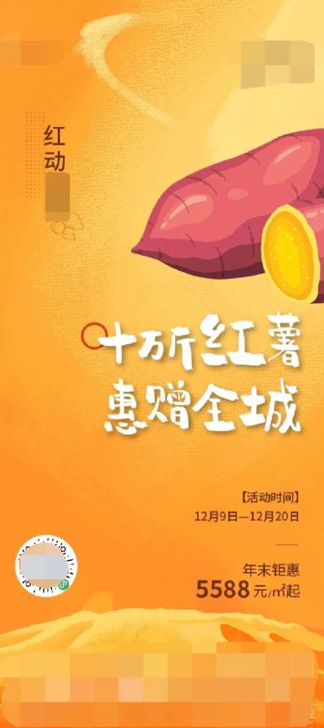 地产送红薯活动海报-采灵感-https://www.cailinggan.com/