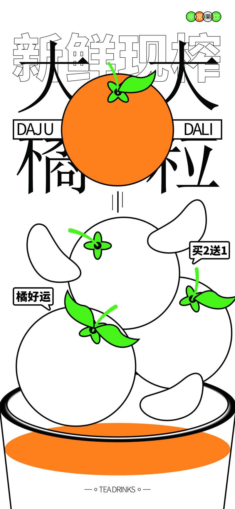 橘子汁饮品促销海报-采灵感-cailinggan.com