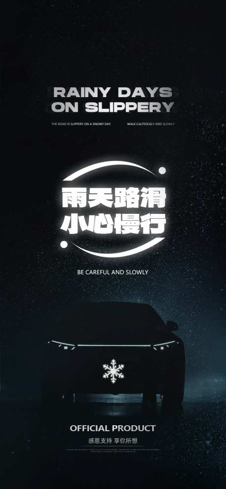 雨天路滑海报-采灵感-https://www.cailinggan.com/