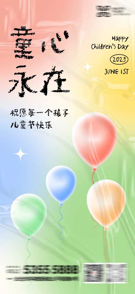六一儿童节气球卡通海报-采灵感-https://www.cailinggan.com/