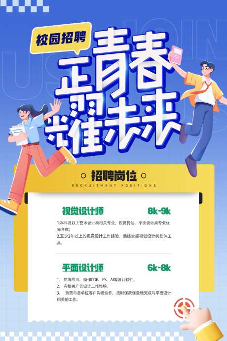 正青春耀未来校园招聘海报-采灵感-https://www.cailinggan.com/