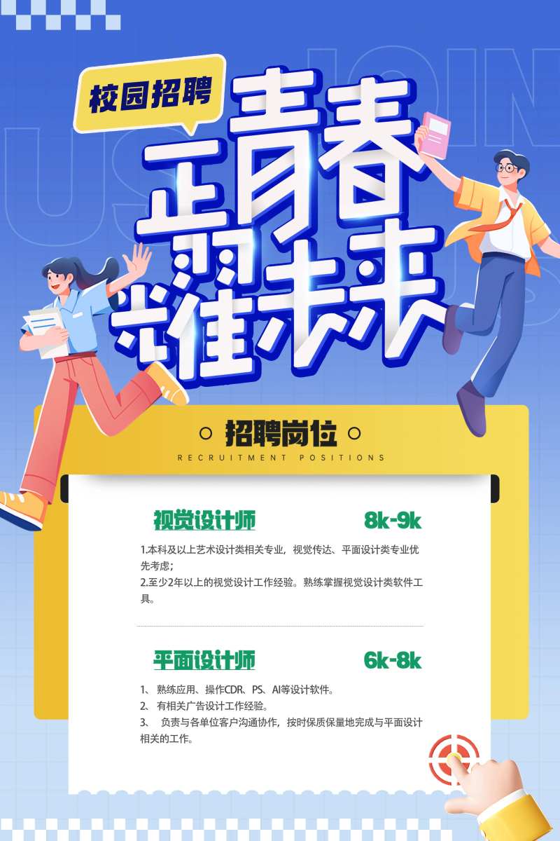 正青春耀未来校园招聘海报-采灵感-cailinggan.com