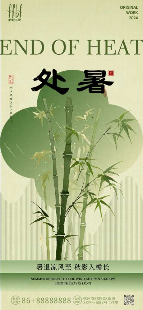 国风竹子处暑节气海报-采灵感-https://www.cailinggan.com/
