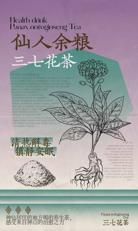 三七花茶产品海报-采灵感-https://www.cailinggan.com/
