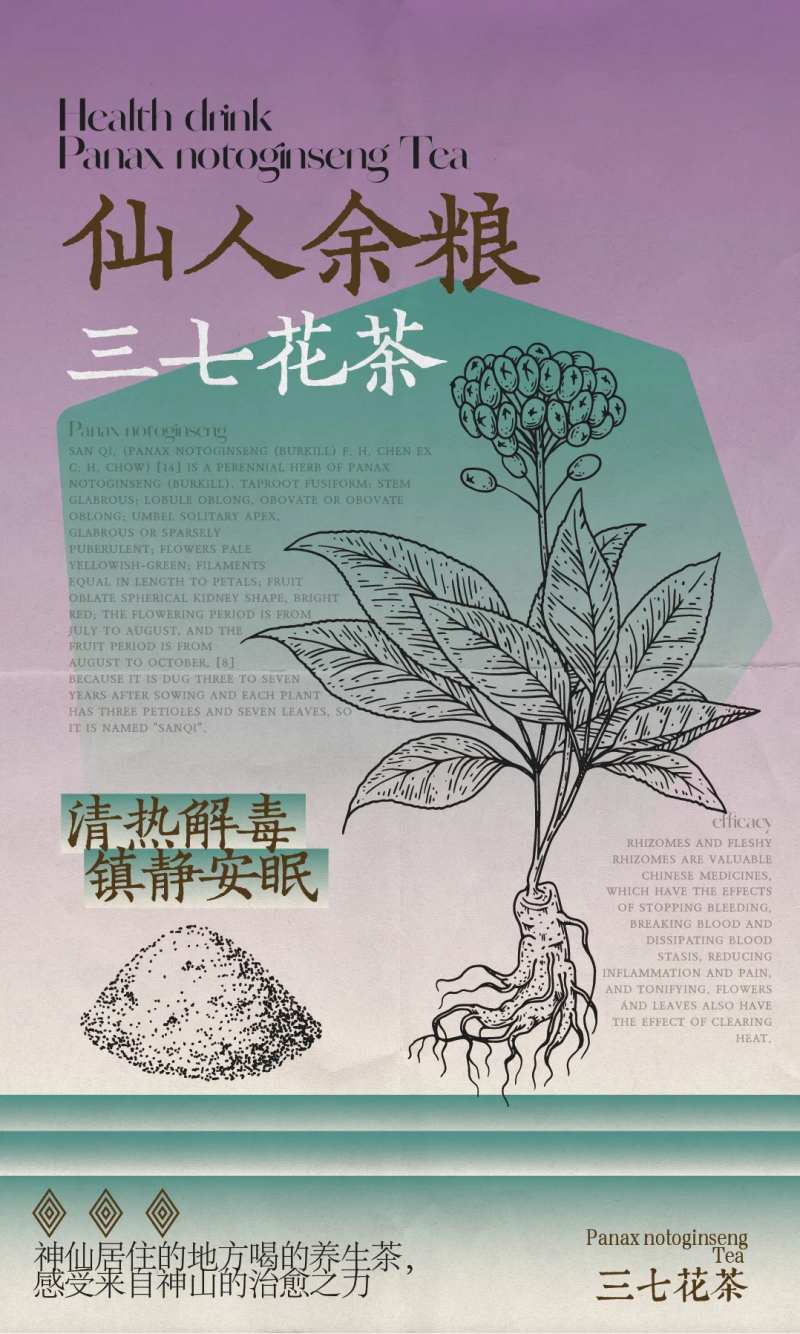 三七花茶产品海报-采灵感-cailinggan.com