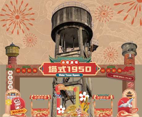 水塔年会市集堆头美陈-采灵感-https://www.cailinggan.com/