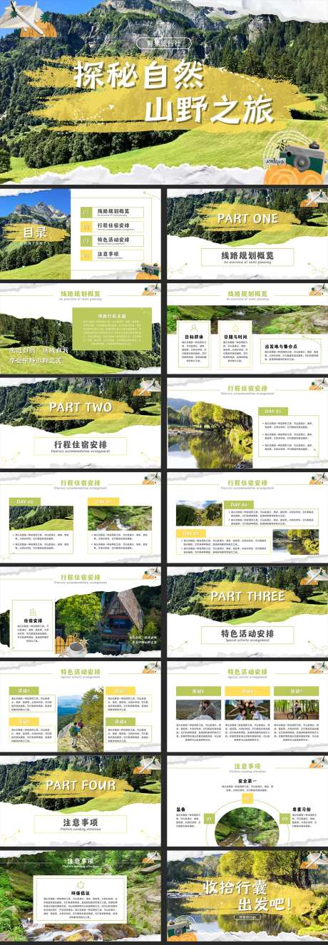 探秘山野之旅旅游计划PPT-采灵感-https://www.cailinggan.com/